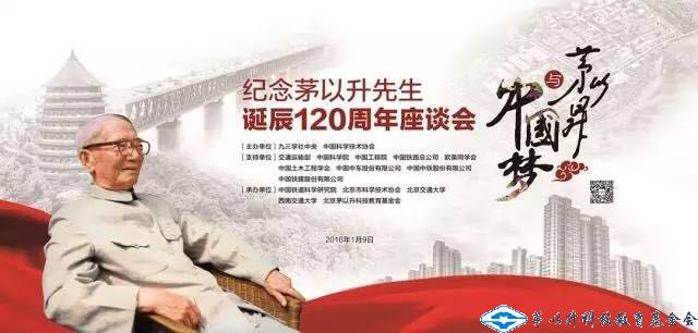 紀念茅以升先生誕辰100、110、115、120周年座談會